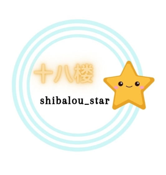 shibalou_star